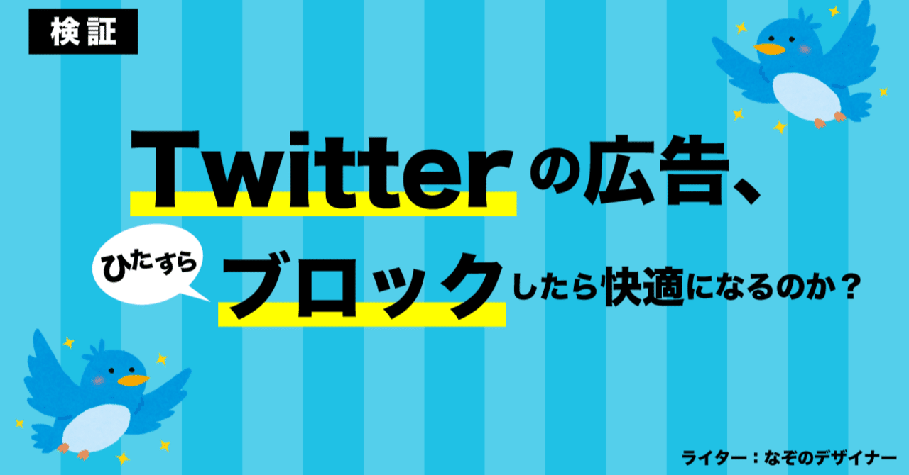 検証 Twitterの広告をひたすらブロックしたら快適になるのか なぞのノート Note