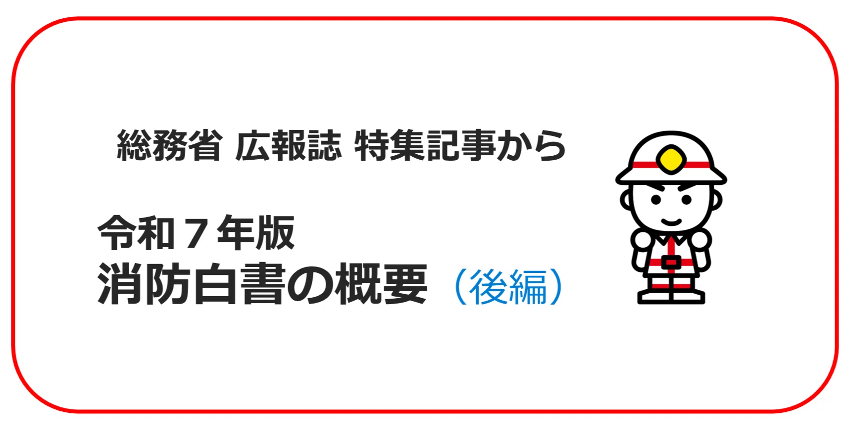 【中古】 消防白書　平成7年版 令和7年版 消防白書の概要（後編）｜総務省