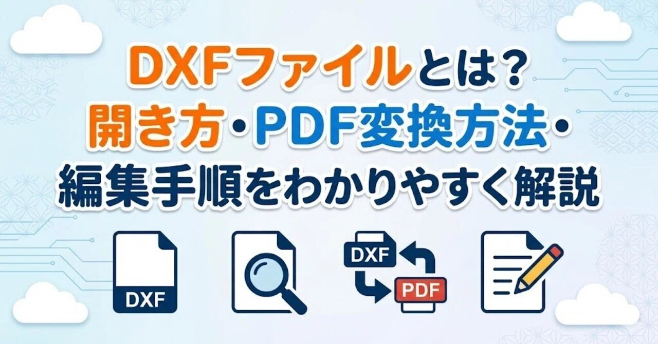 dxf ファイル 開き 方