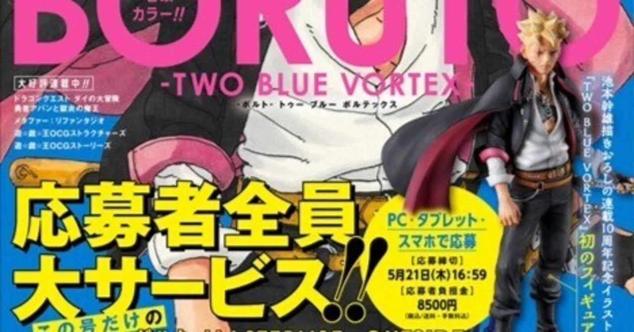 Vジャンプ6月号 応募者全員サービスのボルトフィギュアはプレ値になる