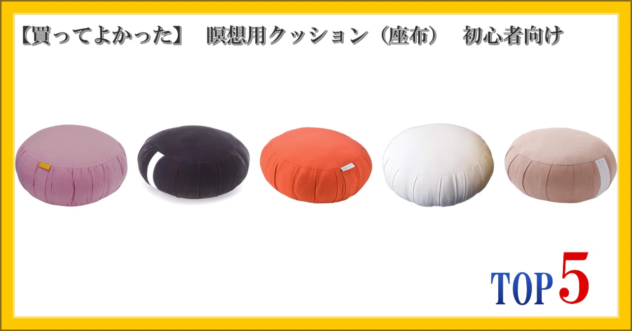 買ってよかった】 瞑想用クッション（座布） 初心者向け ランキング