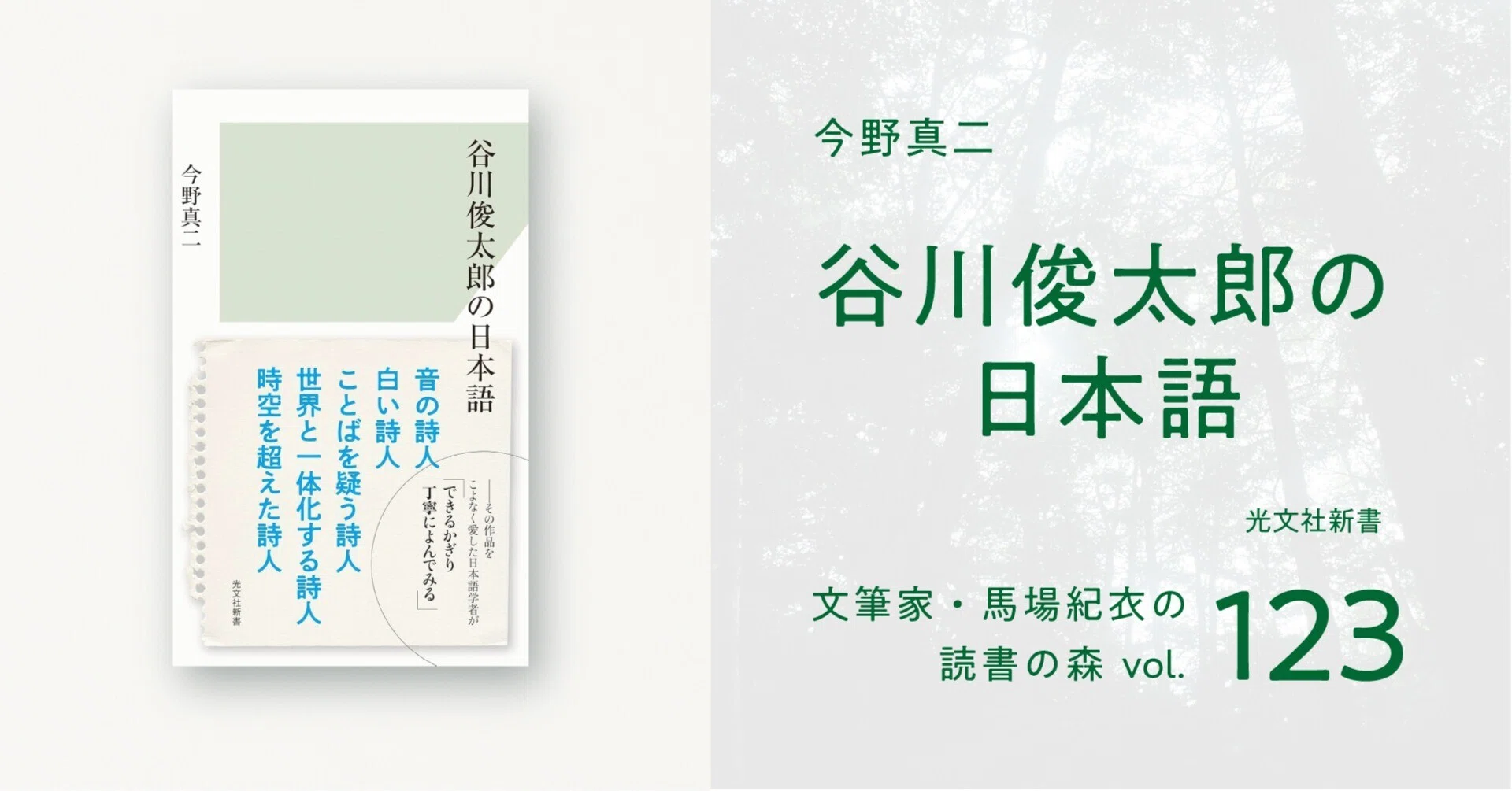 谷川俊太郎の日本語｜馬場紀衣の読書の森 vol.123｜光文社新書