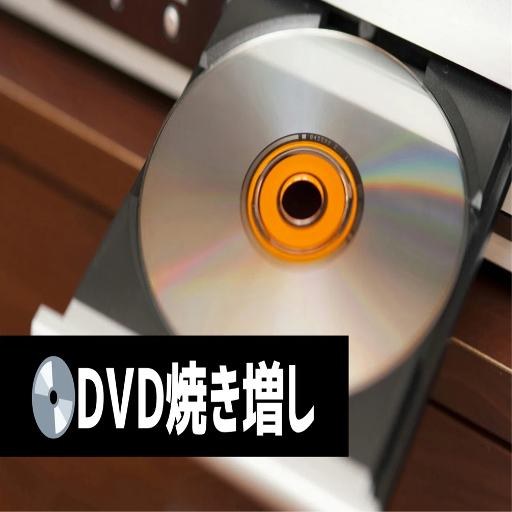 WindowsでDVDの焼き増し方法｜gessinten