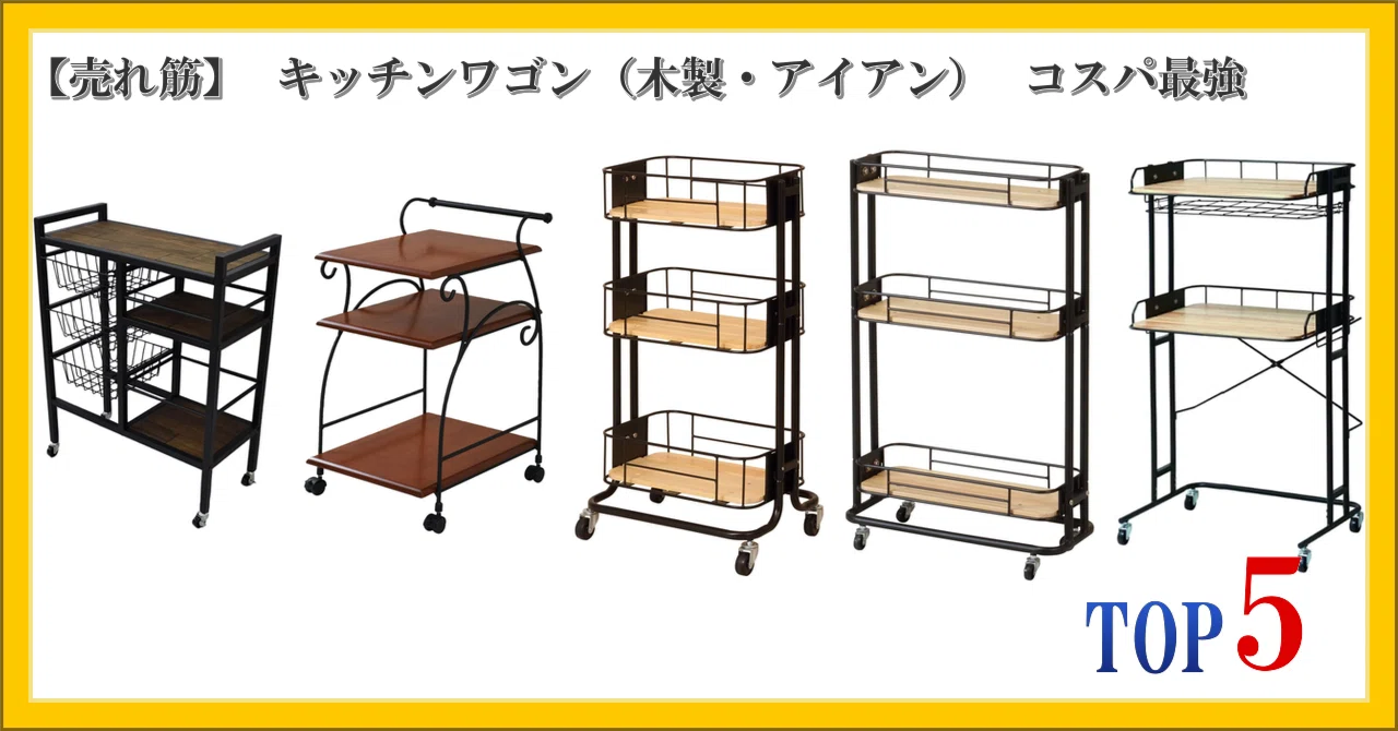 売れ筋】 キッチンワゴン（木製・アイアン） コスパ最強 ランキング