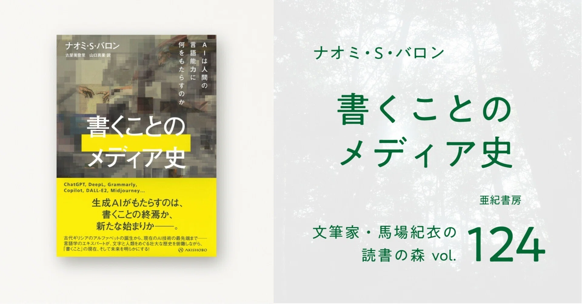 書くことのメディア史｜馬場紀衣の読書の森 vol.124｜光文社新書