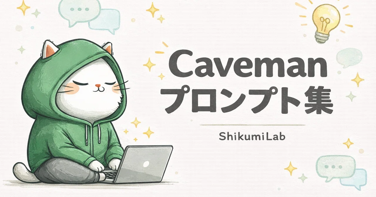 Caveman Notes 【ルールガイド+テンプレ9種+ROI計算】Caveman Prompting AIトークン75%削減テンプレート集|ShikumiLab