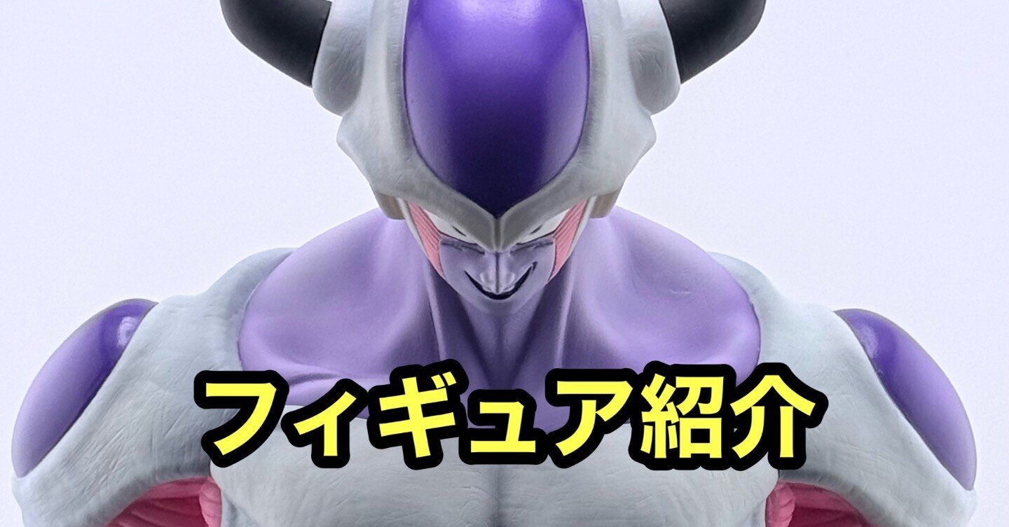 14日12時に消します アライズ　フリーザ　第二形態　特典付き 短時間のみ出品 ドラゴンボールアライズ フリーザ 第二形態 | | BirdBlog-Z