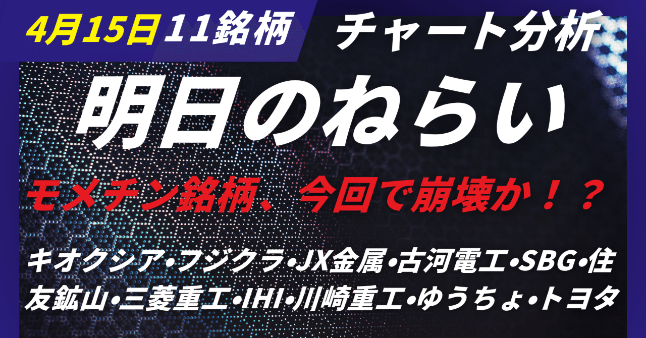 4/15 明日のねらい｜キオクシア・フジクラ・JX金属・古河電工・SBG・住友鉱山・三菱重工・IHI・川崎重工・ゆうちょ・トヨタ【資金 ...