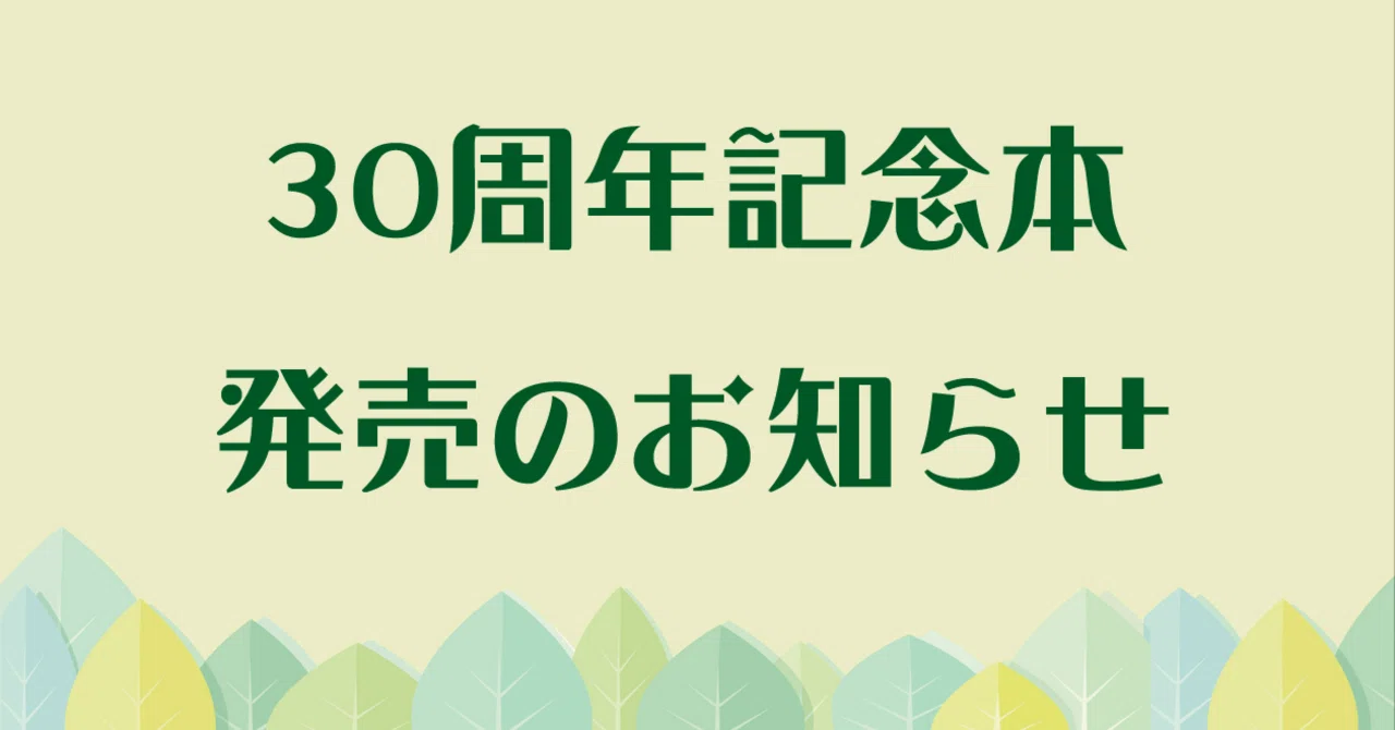 30周年記念本｜木原音瀬