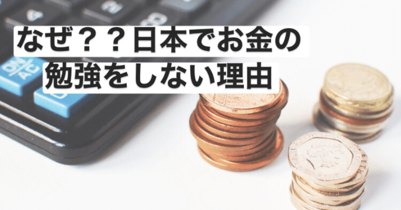 なぜ 日本でお金の勉強をしない理由 ぐっちー Note