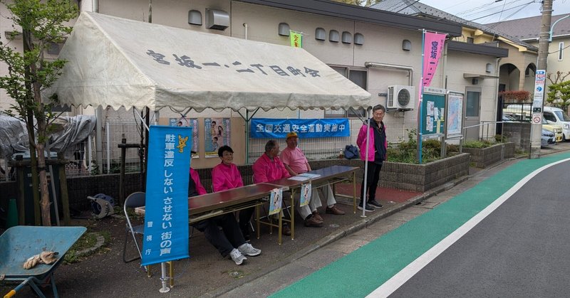 【地域活動報告】春の交通安全週間への参加（世田谷区...