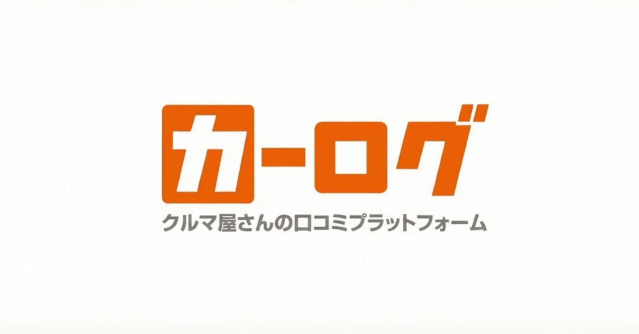 車業界の不透明さを解消する。新しい店舗検索ポータル「CARLOG」のご紹介｜SYO ┃ｶｰﾛｸﾞ車屋さんの口コミポータル