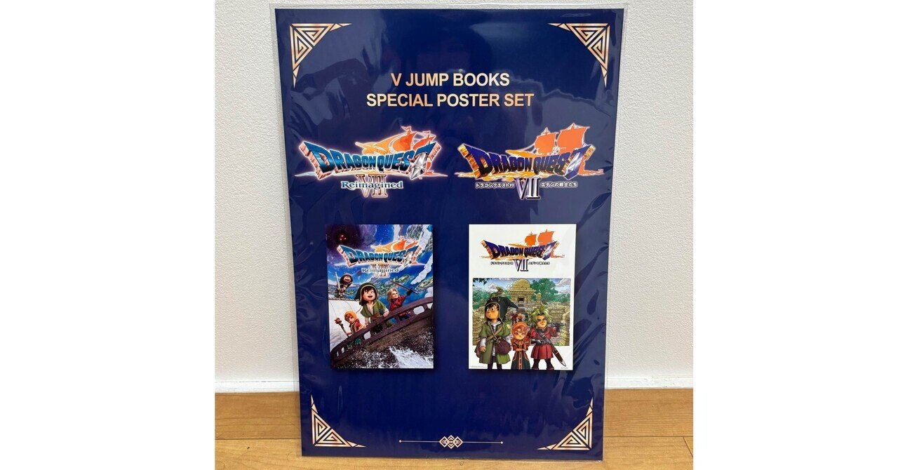 ドラゴンクエストIII Vジャンプ特別ポスターセット 当選品 当選報告】ドラクエVIIのポスターセットが届きました！！｜勇者ゆうき