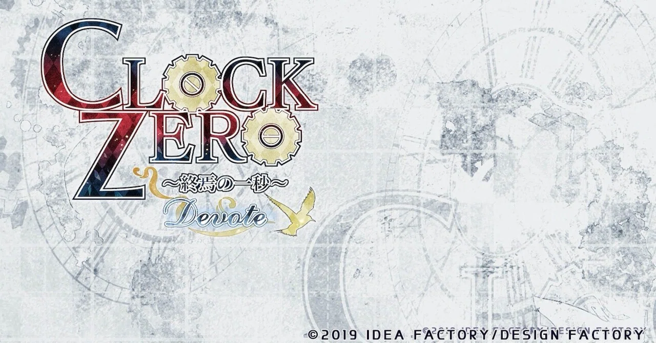 CLOCK ZERO ～終焉の一秒～ Devote｜始めた｜あお