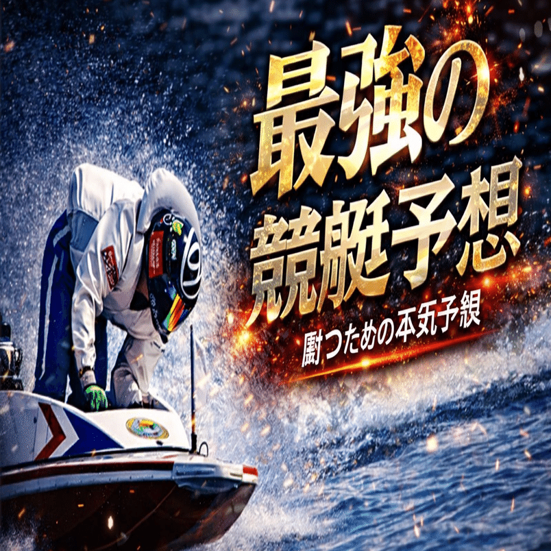 競艇1点勝負枠シークレットノート アクシデント発生で地元・角ひとみがドリーム2nd1号艇に繰り上がり