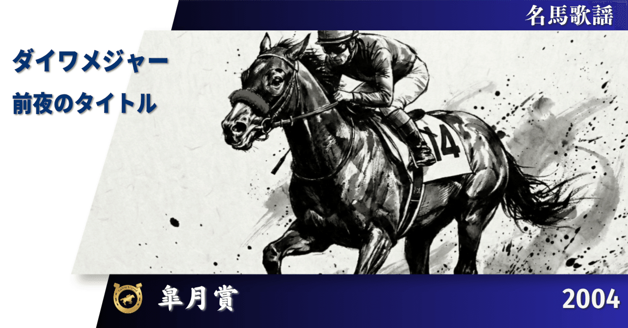 【現地的中】単勝馬券 2004年 皐月賞 ダイワメジャー 10番人気1着！ 2004年皐月賞 ダイワメジャー - YouTube
