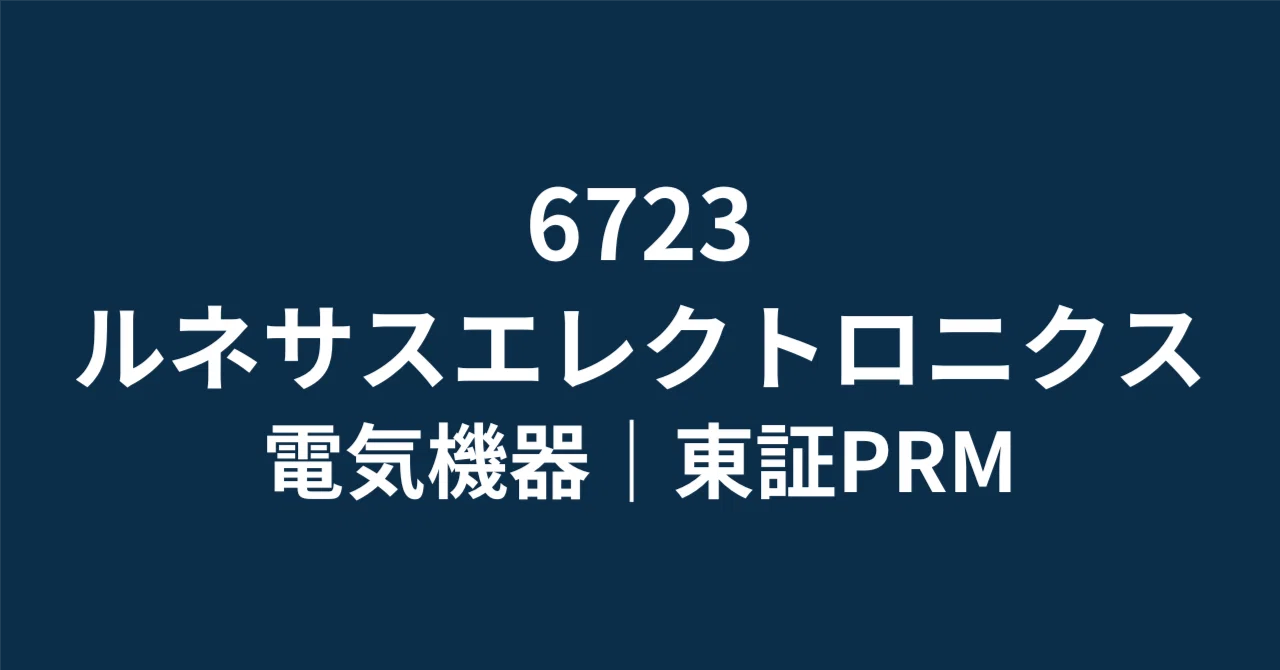 ルネサスエレクトロニクス（6723）：517億円の最終赤字に隠されたNon