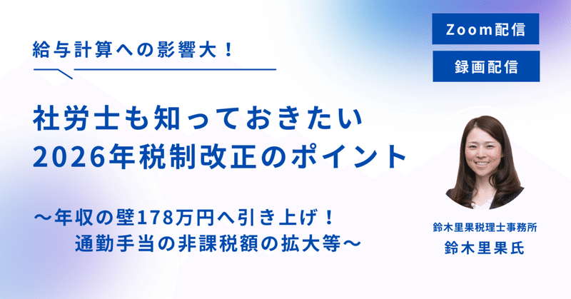 《録画配信受付中🎥》給与計算への影響大！社労士も知っておきたい2026年税制改正のポイント