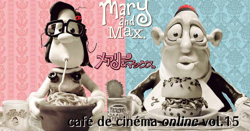 5 30 Cafe De Cinema Online Vol 15 メアリー マックス オンライン 有料 ちゃっぴー Note
