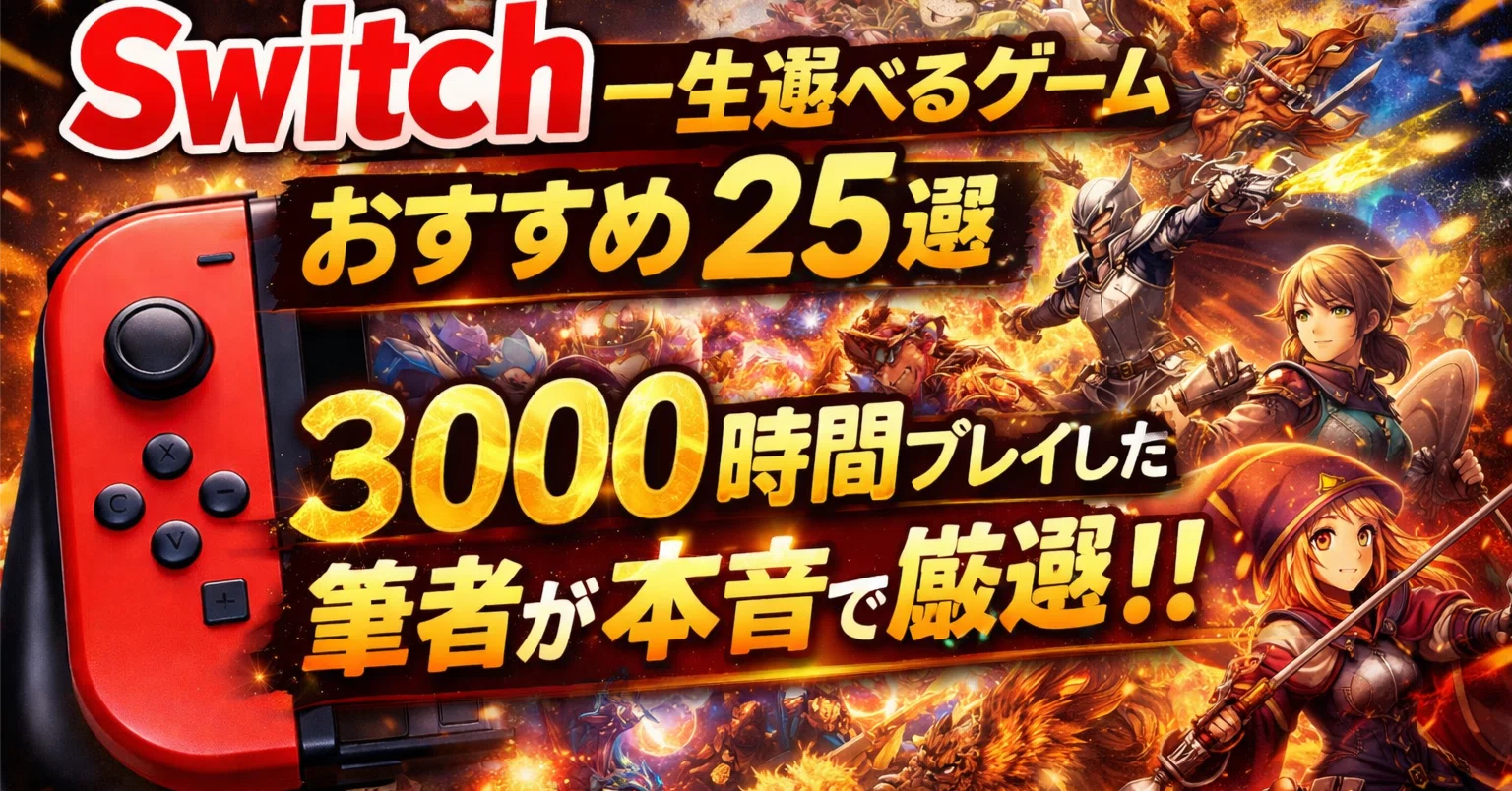 Switch一生遊べるゲームおすすめ25選｜3000時間プレイした筆者が本音で