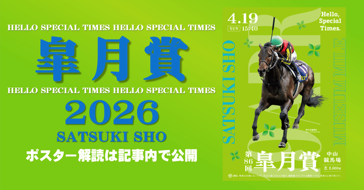 2026皐月賞 ポスターのサイン解読｜日本サイン競馬会