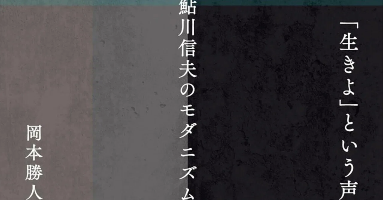 鮎川信夫のモダニズム』、論争こそが詩的な人生か？｜やどかり