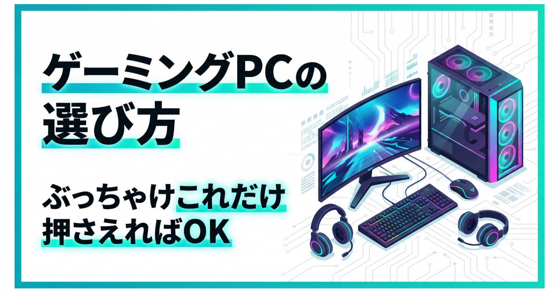 ゲーミングPCの選び方、ぶっちゃけこれだけ押さえればOK【2026年版