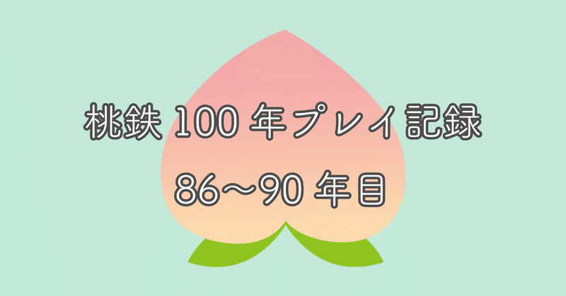 桃鉄100年プレイ記録 二兎追うものは一兎も得ず たかなちゃん Note 桃鉄100年プレイ記録 二兎追うものは一兎も得ず たかなちゃん Note