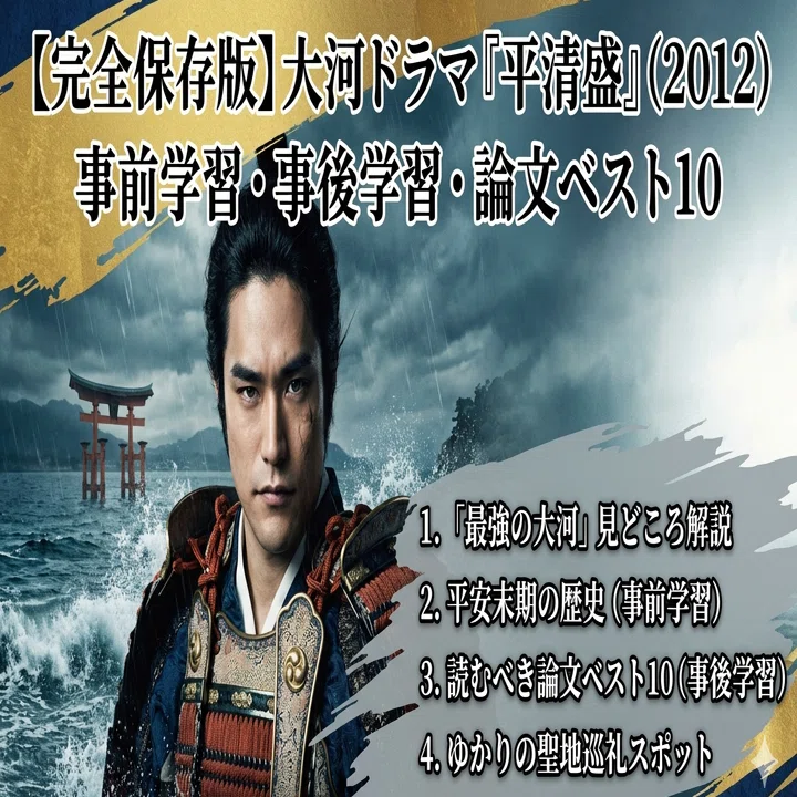 完全保存版】NHK大河ドラマ『平清盛』（2012）── 事前学習・事後学習