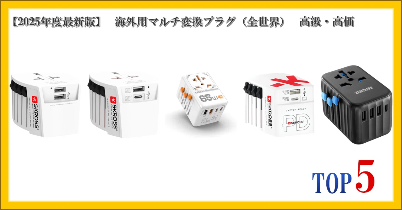 クウ ツー プラスプラス 2025年度最新版】 海外用マルチ変換プラグ（全世界） 高級・高価