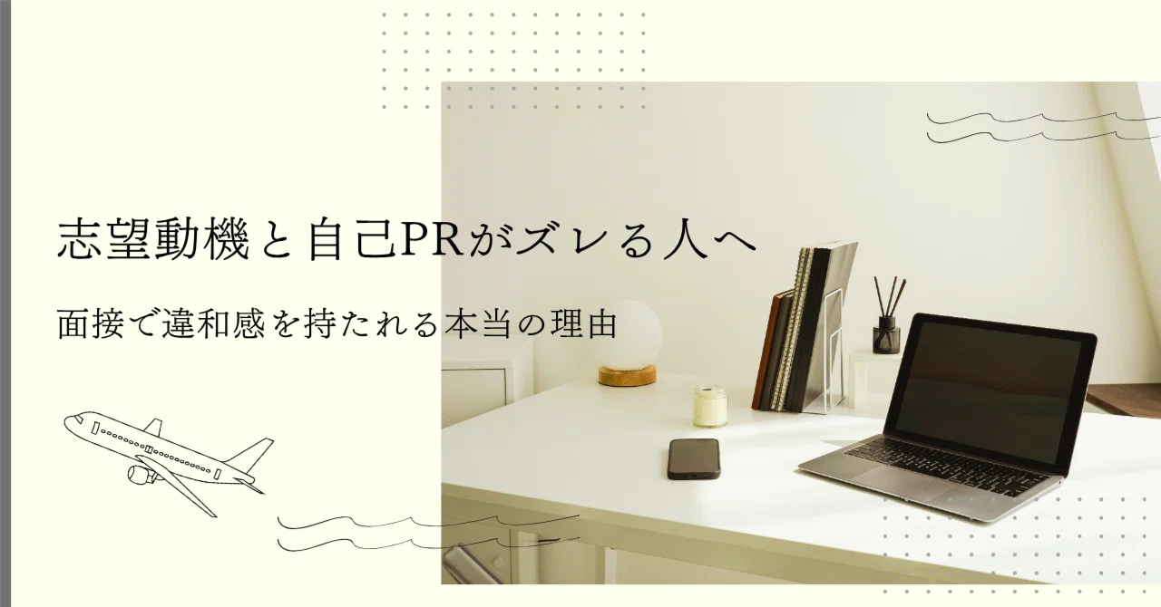 志望動機と自己PRがズレる人へ｜面接で違和感を持たれる本当の理由