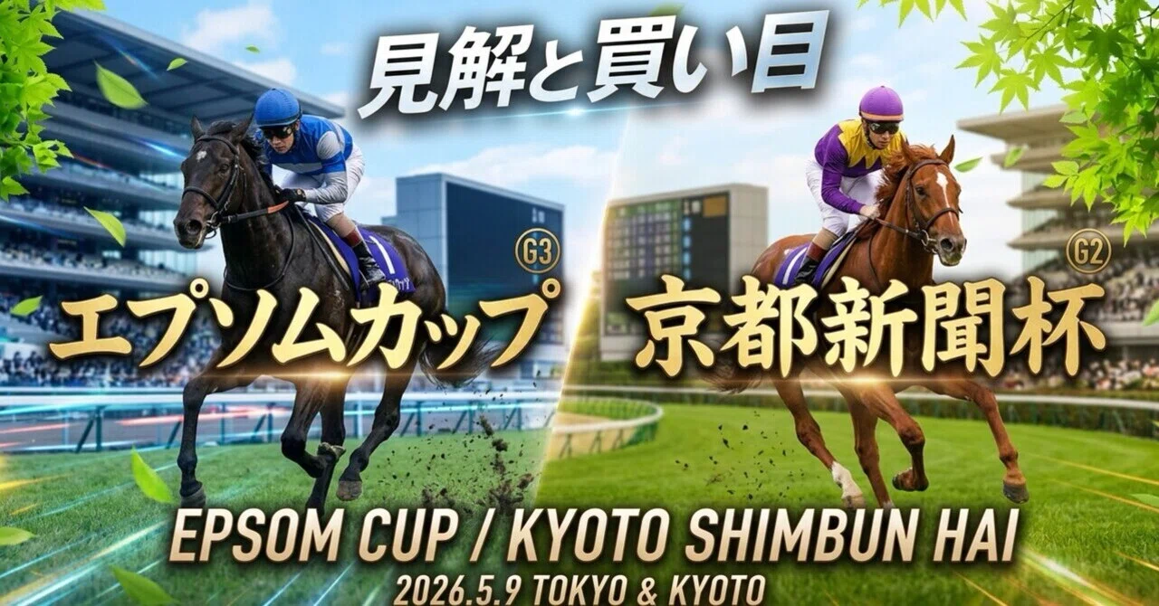 🔥重賞セット🔥【エプソムカップ】【京都新聞杯】の見解と買い目｜3番