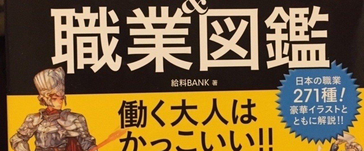 給料bank著 日本の給料 職業図鑑をついに購入 Yusuke Shimizu Note