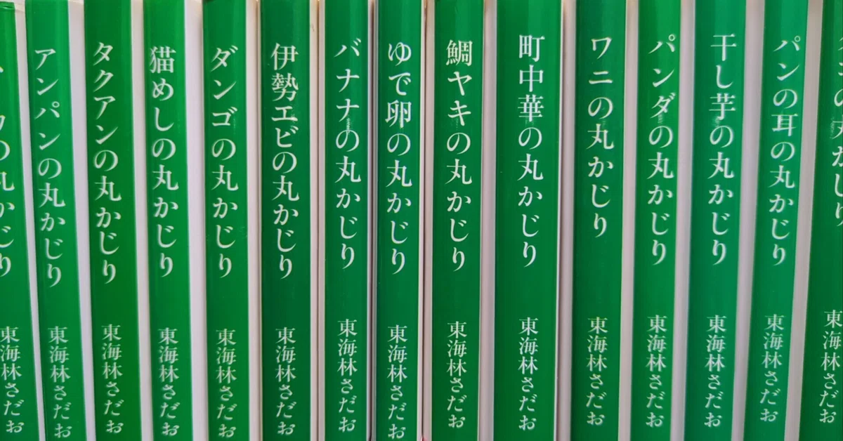 追悼・東海林さだおさん】「丸かじり」シリーズ、あれも読みたいこれも