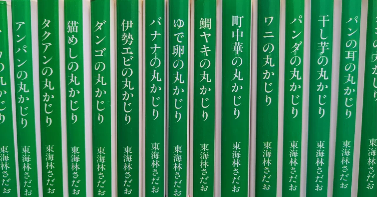 追悼・東海林さだおさん】「丸かじり」シリーズ、あれも読みたいこれも