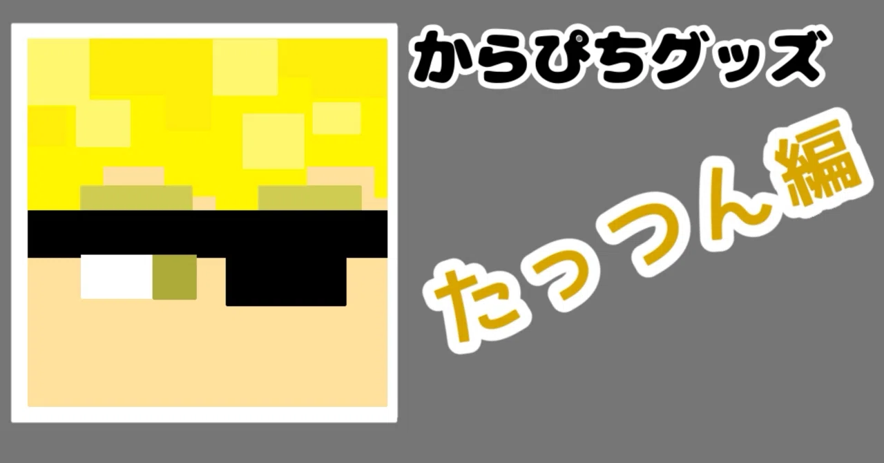 たっつん編⚡️》2026からぴちグッズまとめ?【メンバー別】【値段順 