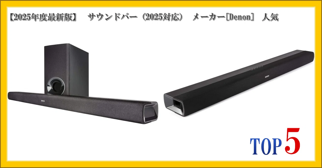 2025年度最新版】 サウンドバー（2025対応） メーカー[Denon] 人気