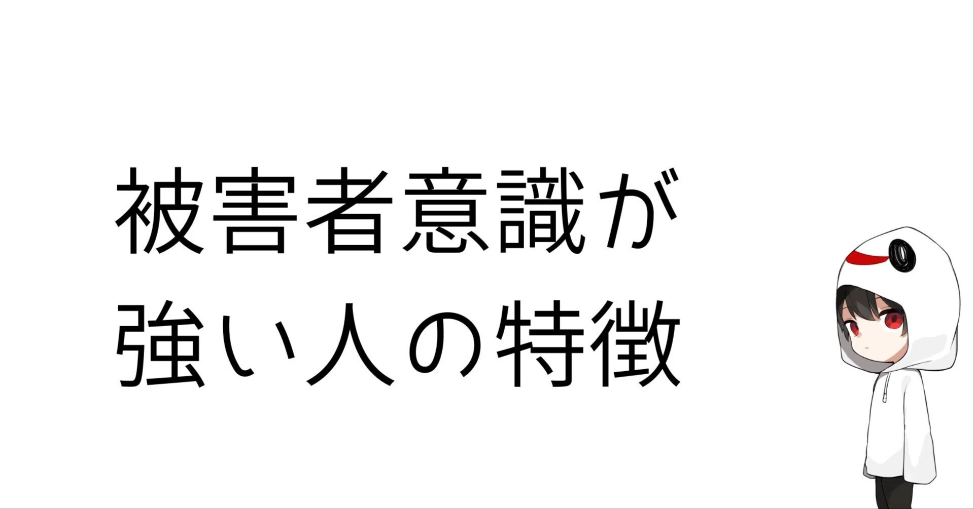 被害 者 意識 が 強い 人