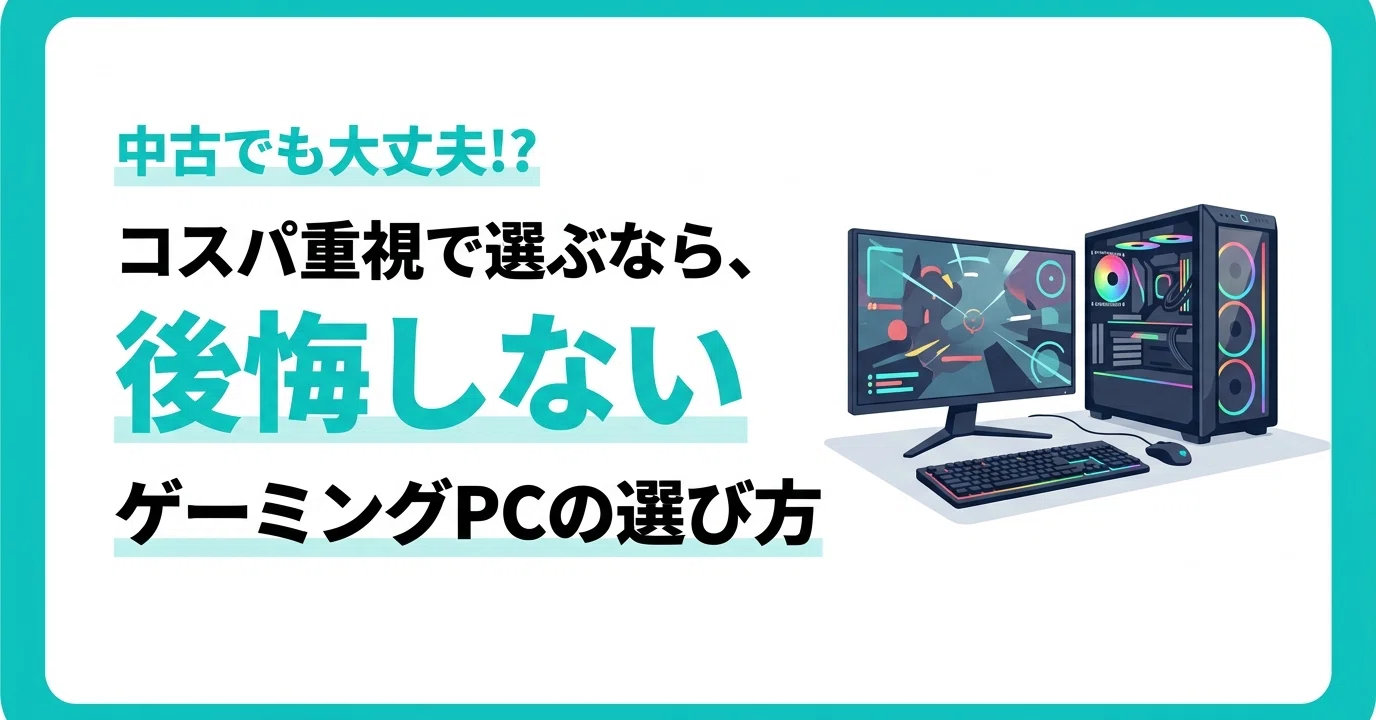 中古ゲーミングPCは本当に「あり」なのか？買う前に知っておきたい現実 