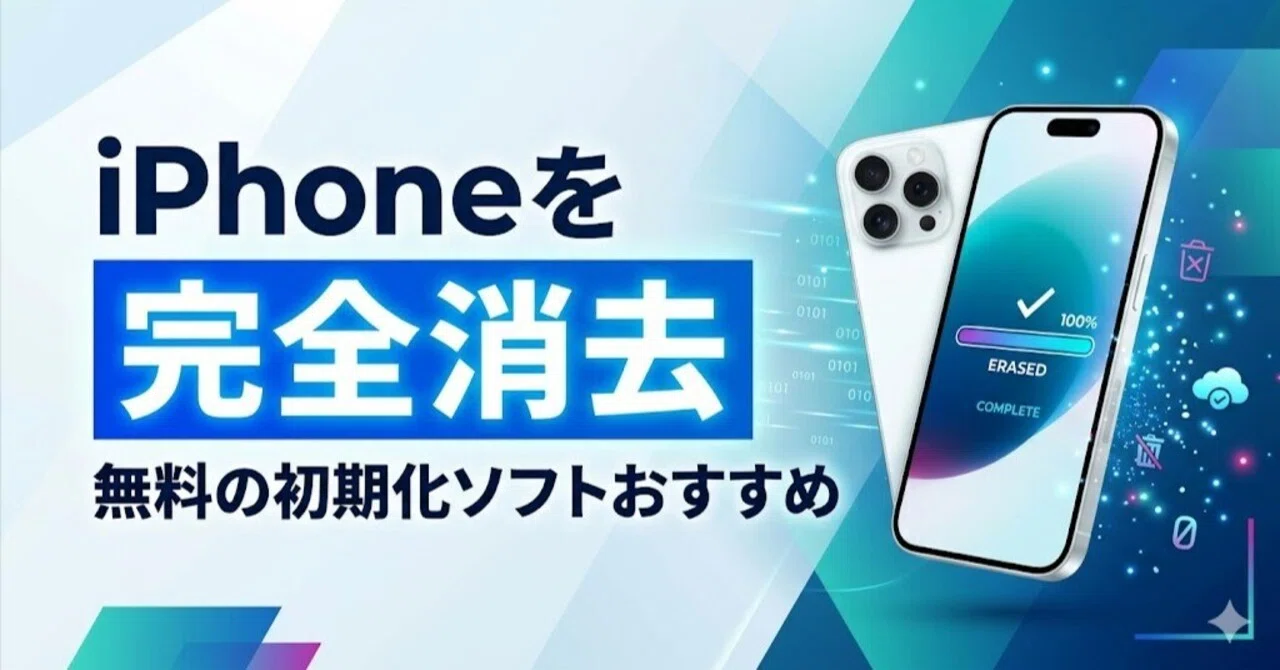 iPhoneを完全消去！無料初期化ソフトおすすめ｜FoneTool