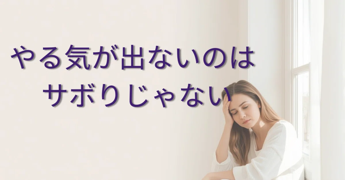 Not Feeling Motivated Isn't 'Slacking Off'｜ともこ｜自律神経を整えて人生を軽やかにするサポート