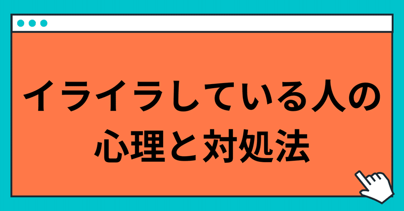 イライラしている人の心理と対処法 玲 精神科ナース note