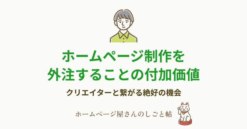 ホームページ制作を外注することの付加価値