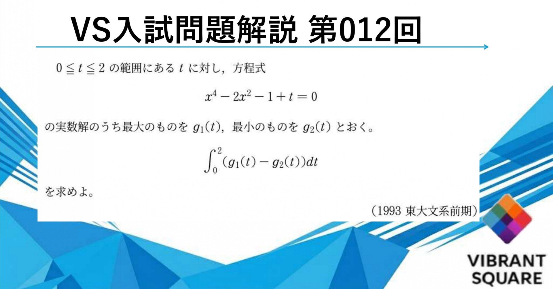 VS入試問題解説_012(1993年東大文系前期)|Vibrant Square VS入試問題解説_012(1993年東大文系前期)|Vibrant Square