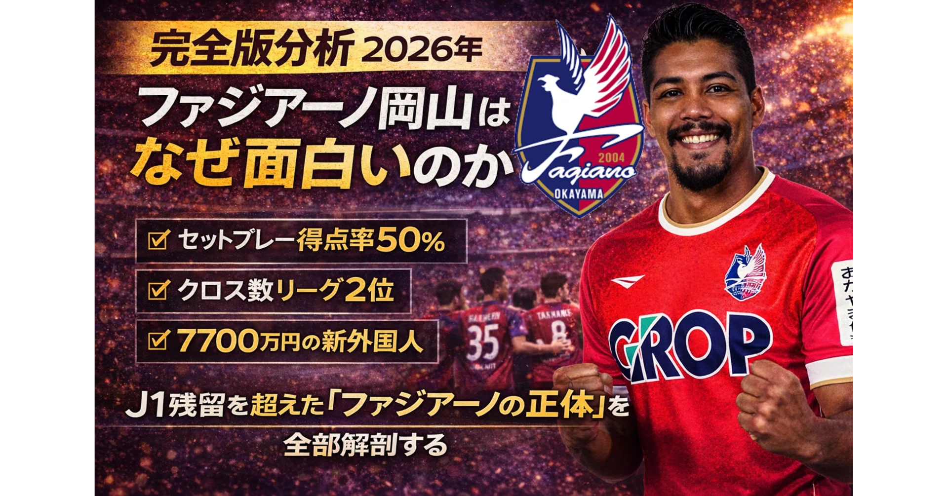 ファジアーノ岡山　セット 完全版分析】2026年ファジアーノ岡山はなぜ面白いのか？セットプレー