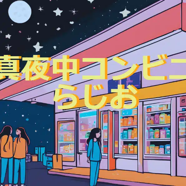 shokoとanna | Podcast番組「真夜中コンビニRADIO」