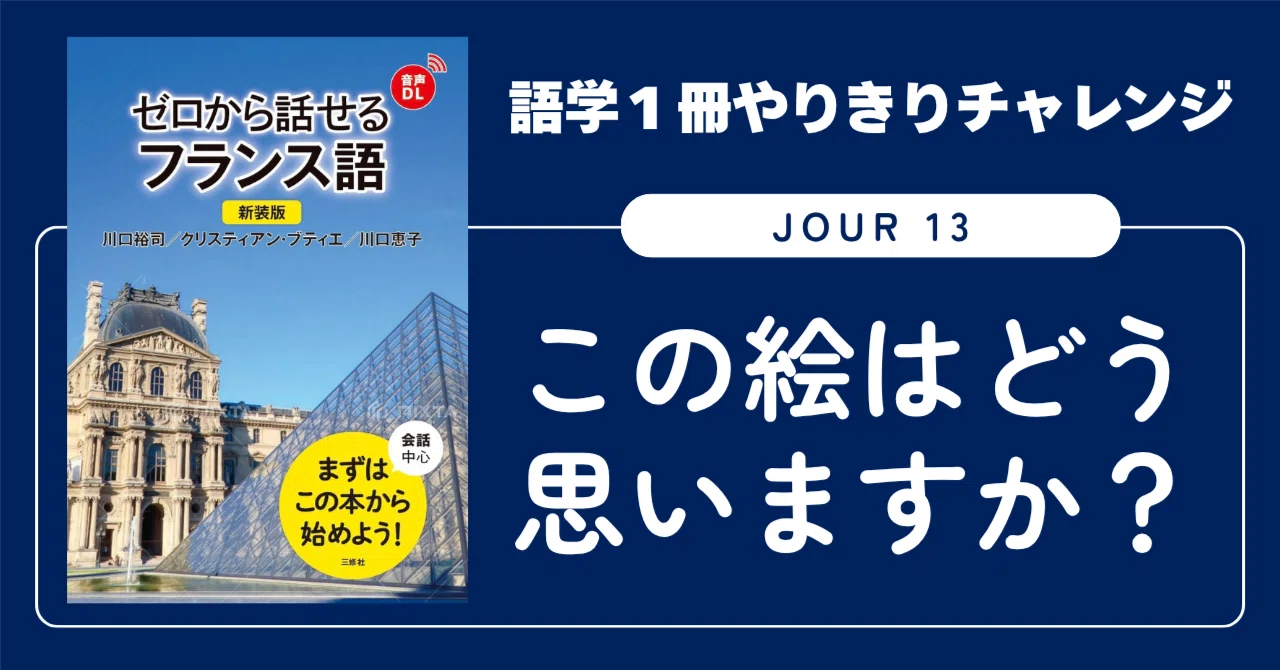語学1冊やりきりチャレンジ】ゼロから話せるフランス語 Jour 13