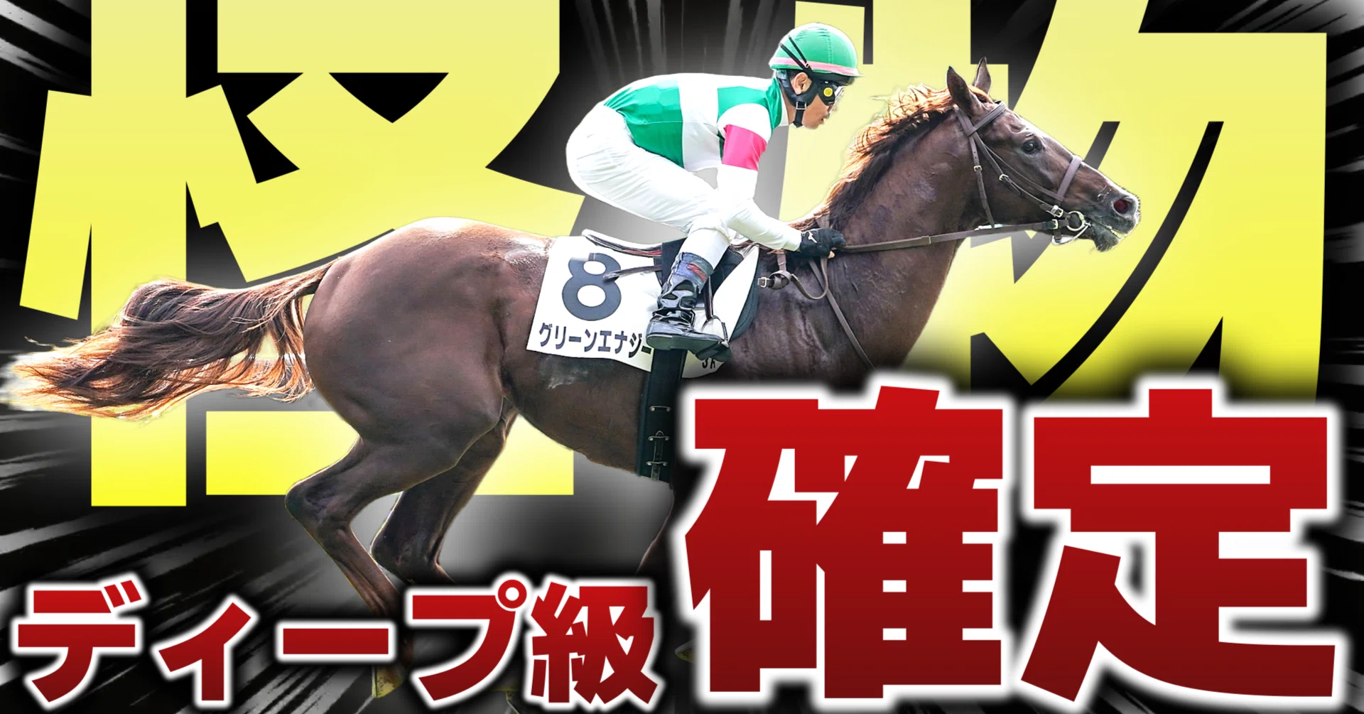 異常】33.8秒の末脚…この馬、すでに“ディープ級”の領域にいる可能性