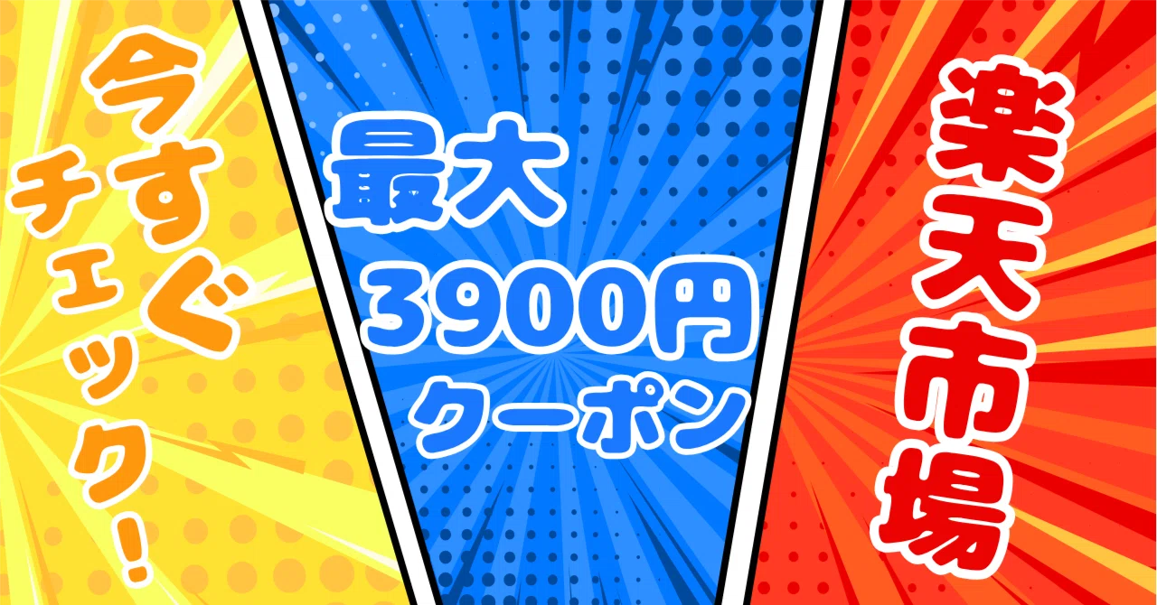早い者勝ち】楽天市場・最大3,900円OFFクーポン配布中！楽天モバイル 