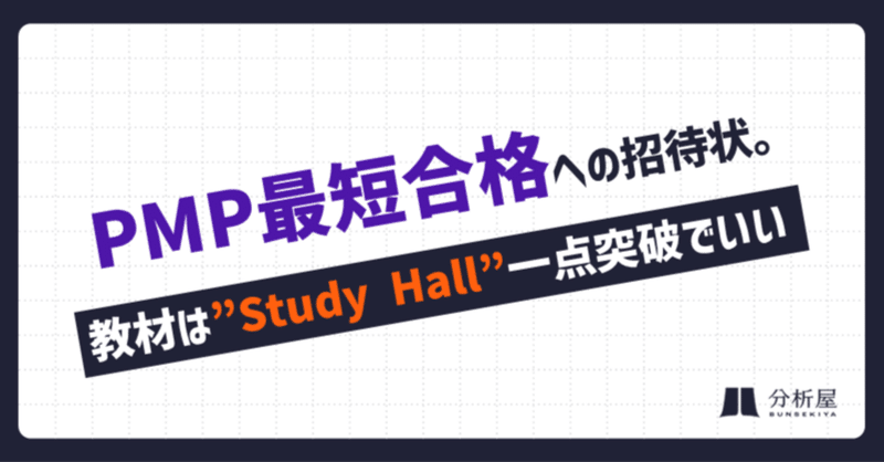 PMP最短合格への招待状。教材は「Study Hall」一点突破でいい。